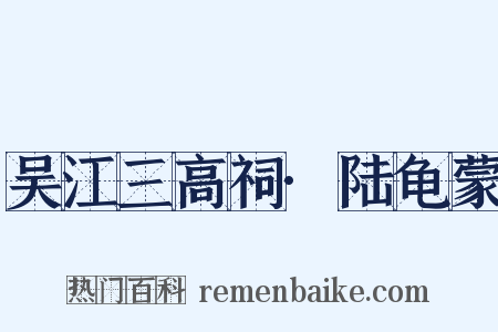 吴江三高祠·陆龟蒙是什么意思的图片